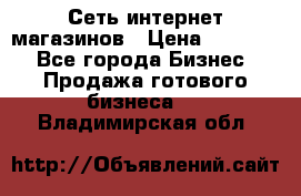 Сеть интернет магазинов › Цена ­ 30 000 - Все города Бизнес » Продажа готового бизнеса   . Владимирская обл.